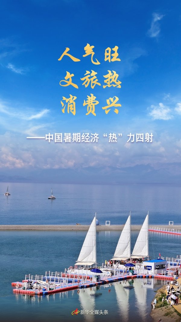 股票在线配资公司 人气旺 文旅热 消费兴——中国暑期经济“热”力四射