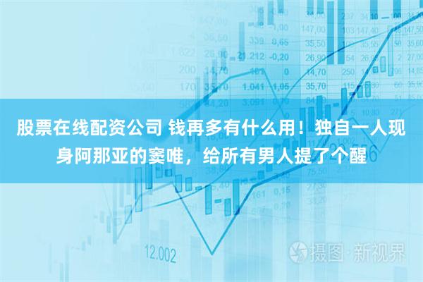 股票在线配资公司 钱再多有什么用！独自一人现身阿那亚的窦唯，给所有男人提了个醒