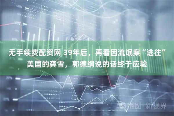 无手续费配资网 39年后，再看因流氓案“逃往”美国的龚雪，郭德纲说的话终于应验